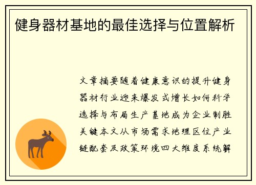 健身器材基地的最佳选择与位置解析