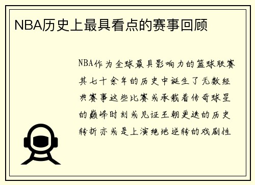 NBA历史上最具看点的赛事回顾
