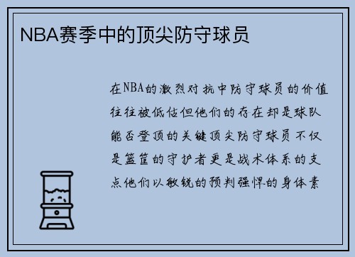 NBA赛季中的顶尖防守球员