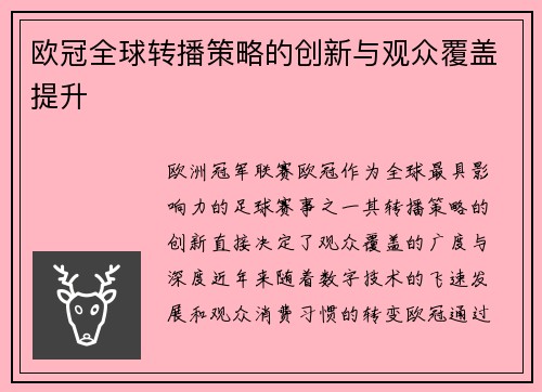 欧冠全球转播策略的创新与观众覆盖提升