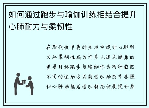 如何通过跑步与瑜伽训练相结合提升心肺耐力与柔韧性