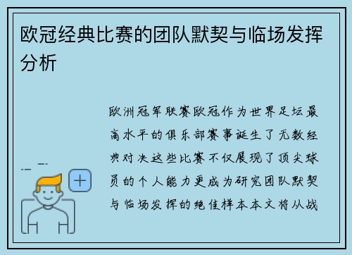 欧冠经典比赛的团队默契与临场发挥分析