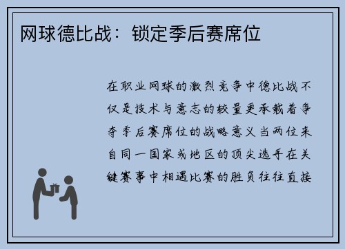 网球德比战：锁定季后赛席位