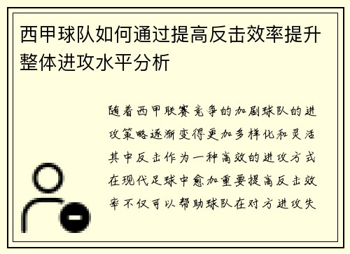 西甲球队如何通过提高反击效率提升整体进攻水平分析