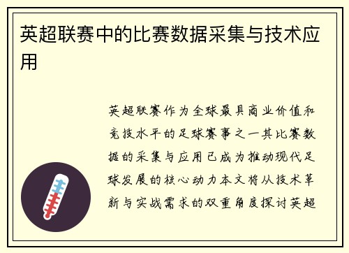 英超联赛中的比赛数据采集与技术应用