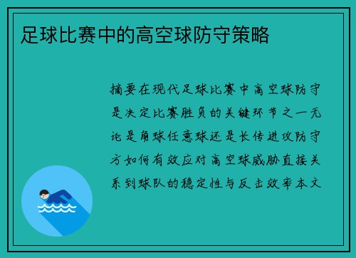 足球比赛中的高空球防守策略