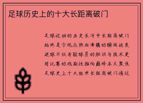 足球历史上的十大长距离破门