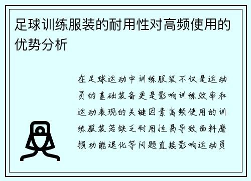 足球训练服装的耐用性对高频使用的优势分析
