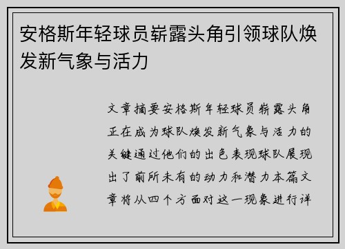 安格斯年轻球员崭露头角引领球队焕发新气象与活力
