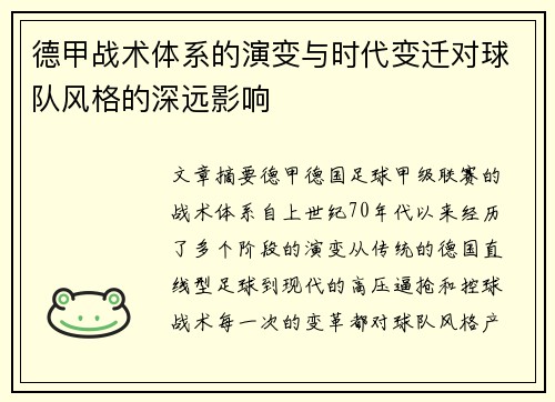 德甲战术体系的演变与时代变迁对球队风格的深远影响