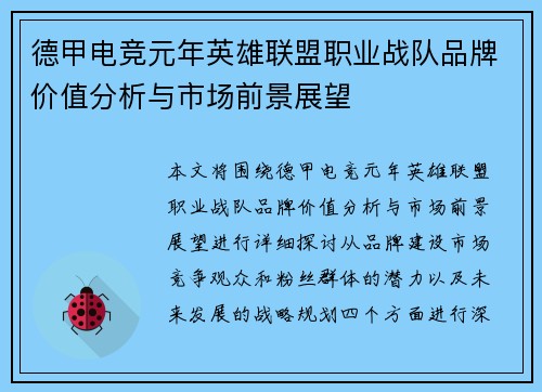 德甲电竞元年英雄联盟职业战队品牌价值分析与市场前景展望