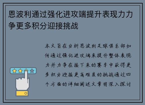 恩波利通过强化进攻端提升表现力力争更多积分迎接挑战