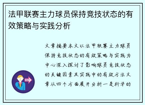 法甲联赛主力球员保持竞技状态的有效策略与实践分析
