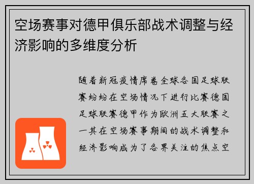 空场赛事对德甲俱乐部战术调整与经济影响的多维度分析