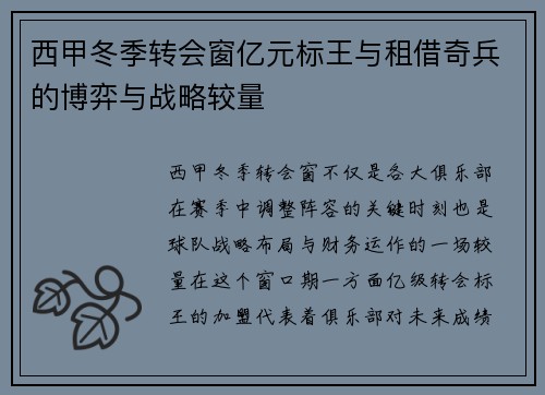 西甲冬季转会窗亿元标王与租借奇兵的博弈与战略较量