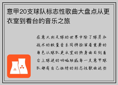 意甲20支球队标志性歌曲大盘点从更衣室到看台的音乐之旅