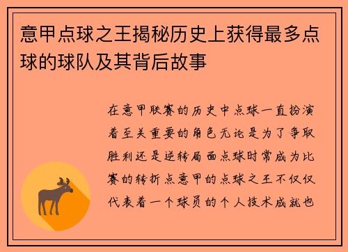 意甲点球之王揭秘历史上获得最多点球的球队及其背后故事