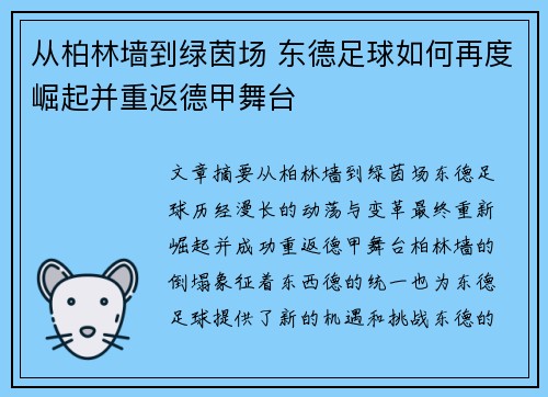 从柏林墙到绿茵场 东德足球如何再度崛起并重返德甲舞台