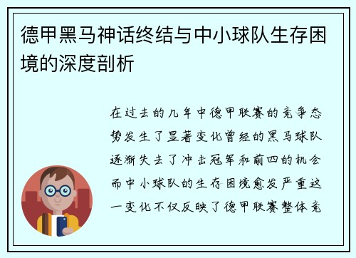 德甲黑马神话终结与中小球队生存困境的深度剖析