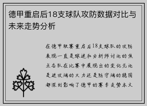 德甲重启后18支球队攻防数据对比与未来走势分析