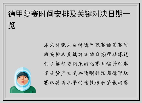 德甲复赛时间安排及关键对决日期一览