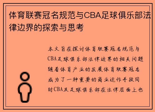 体育联赛冠名规范与CBA足球俱乐部法律边界的探索与思考