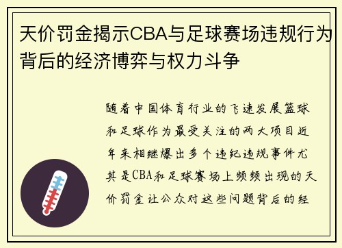 天价罚金揭示CBA与足球赛场违规行为背后的经济博弈与权力斗争