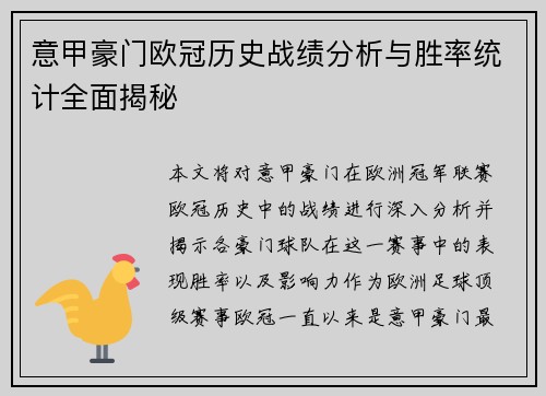 意甲豪门欧冠历史战绩分析与胜率统计全面揭秘