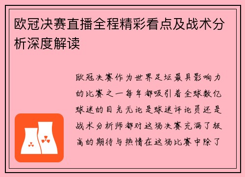 欧冠决赛直播全程精彩看点及战术分析深度解读