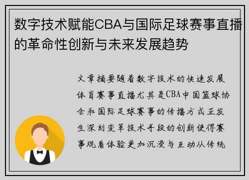 数字技术赋能CBA与国际足球赛事直播的革命性创新与未来发展趋势