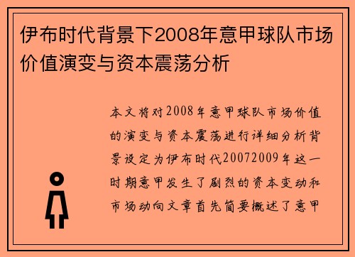 伊布时代背景下2008年意甲球队市场价值演变与资本震荡分析
