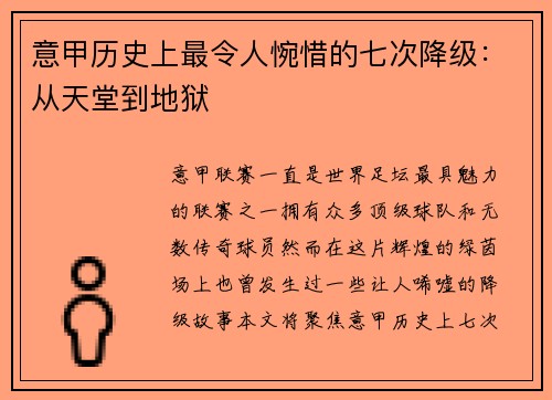 意甲历史上最令人惋惜的七次降级：从天堂到地狱