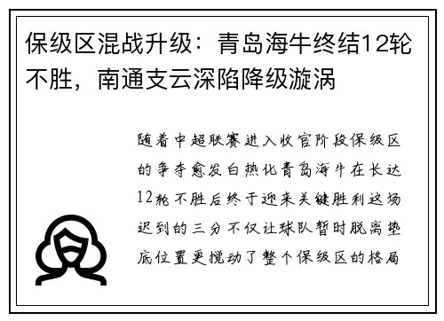 保级区混战升级：青岛海牛终结12轮不胜，南通支云深陷降级漩涡