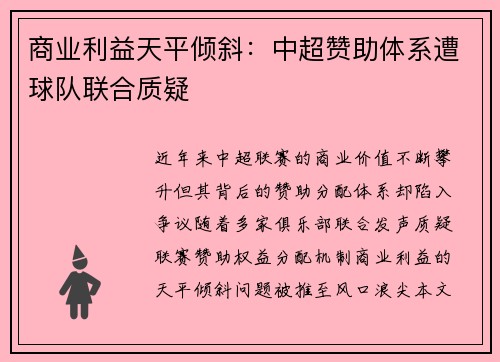 商业利益天平倾斜：中超赞助体系遭球队联合质疑