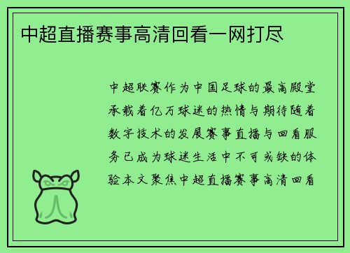 中超直播赛事高清回看一网打尽