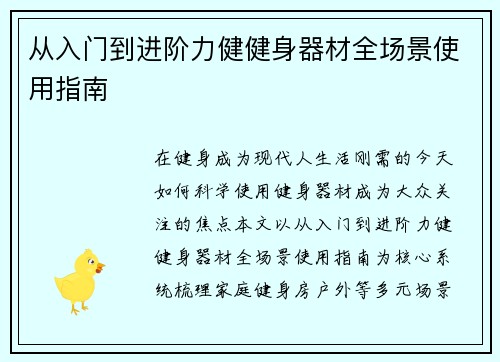 从入门到进阶力健健身器材全场景使用指南