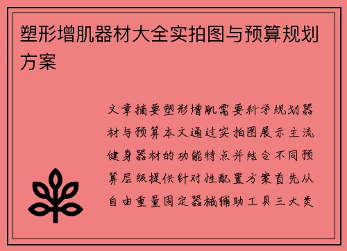 塑形增肌器材大全实拍图与预算规划方案