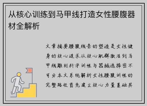 从核心训练到马甲线打造女性腰腹器材全解析