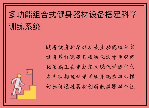 多功能组合式健身器材设备搭建科学训练系统