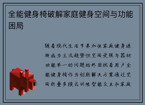全能健身椅破解家庭健身空间与功能困局