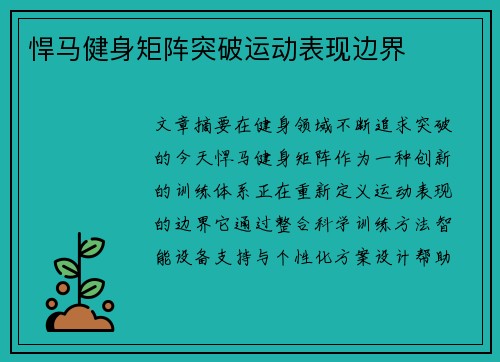 悍马健身矩阵突破运动表现边界