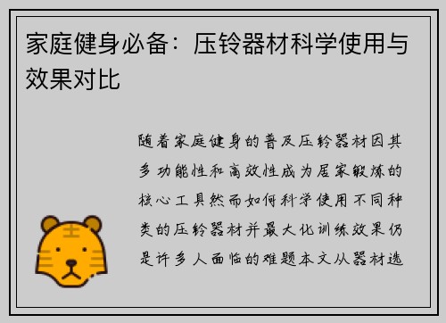 家庭健身必备：压铃器材科学使用与效果对比