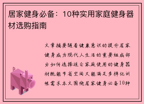 居家健身必备：10种实用家庭健身器材选购指南