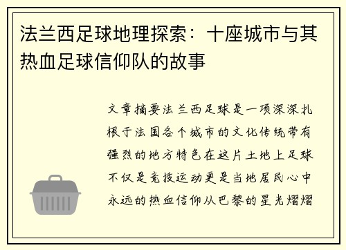 法兰西足球地理探索：十座城市与其热血足球信仰队的故事