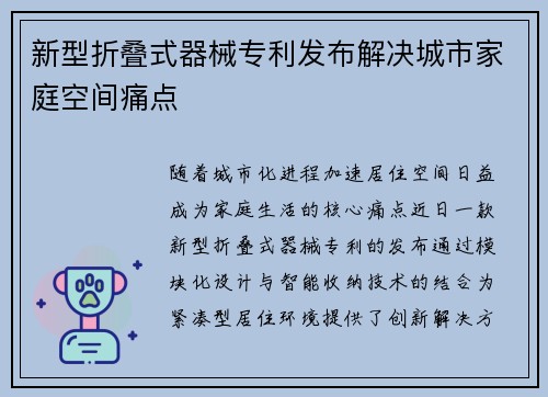 新型折叠式器械专利发布解决城市家庭空间痛点