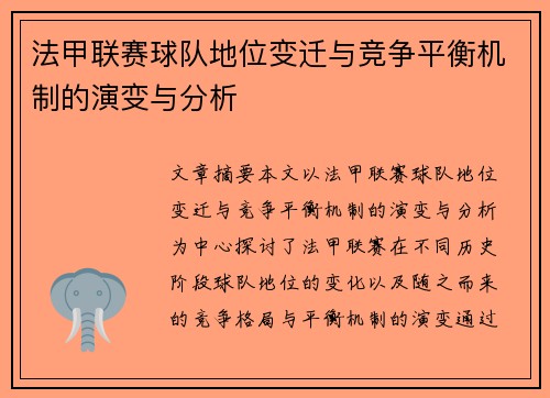 法甲联赛球队地位变迁与竞争平衡机制的演变与分析