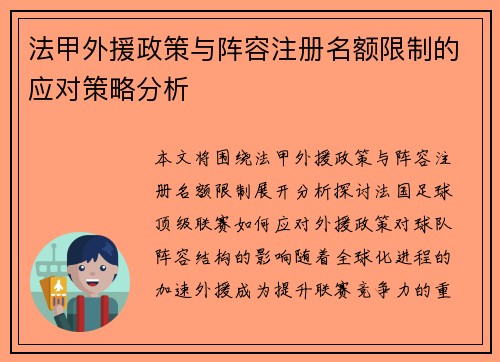 法甲外援政策与阵容注册名额限制的应对策略分析
