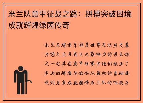 米兰队意甲征战之路：拼搏突破困境成就辉煌绿茵传奇