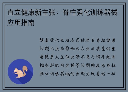 直立健康新主张：脊柱强化训练器械应用指南