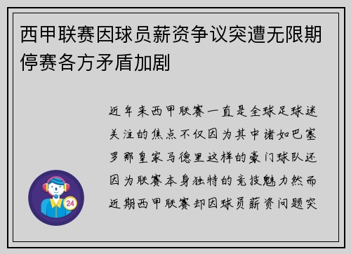 西甲联赛因球员薪资争议突遭无限期停赛各方矛盾加剧